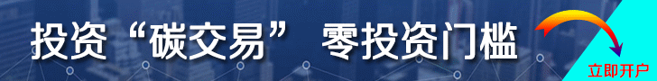 中國(guó)碳交易開(kāi)戶平臺(tái)，開(kāi)戶炒碳